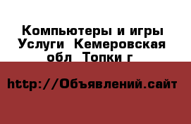 Компьютеры и игры Услуги. Кемеровская обл.,Топки г.